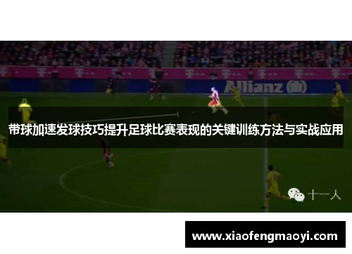 带球加速发球技巧提升足球比赛表现的关键训练方法与实战应用
