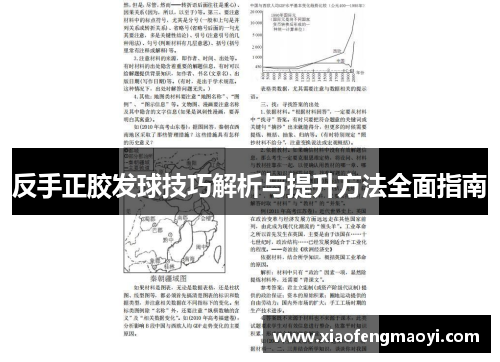反手正胶发球技巧解析与提升方法全面指南