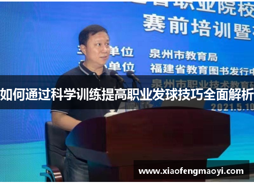 如何通过科学训练提高职业发球技巧全面解析