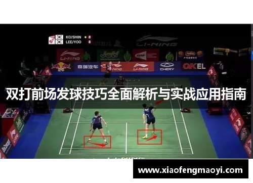 双打前场发球技巧全面解析与实战应用指南