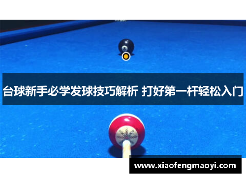 台球新手必学发球技巧解析 打好第一杆轻松入门
