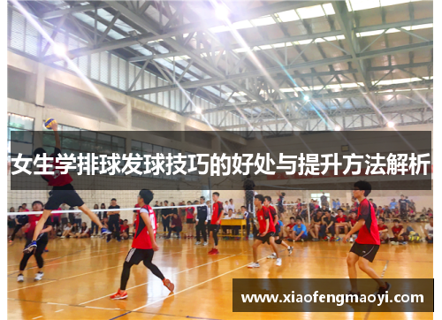 女生学排球发球技巧的好处与提升方法解析
