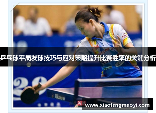 乒乓球平局发球技巧与应对策略提升比赛胜率的关键分析