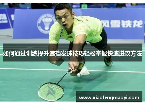 如何通过训练提升遮挡发球技巧轻松掌握快速进攻方法