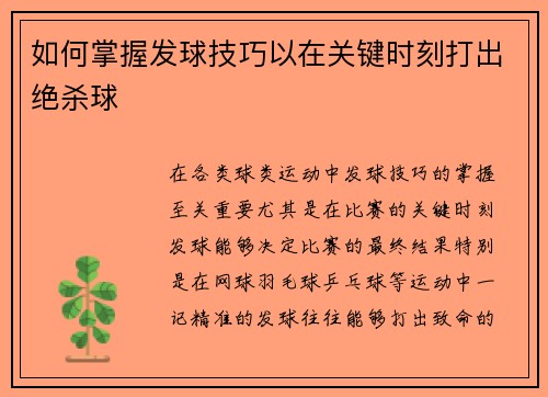 如何掌握发球技巧以在关键时刻打出绝杀球
