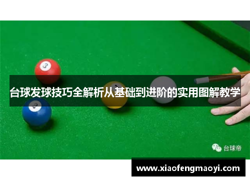 台球发球技巧全解析从基础到进阶的实用图解教学