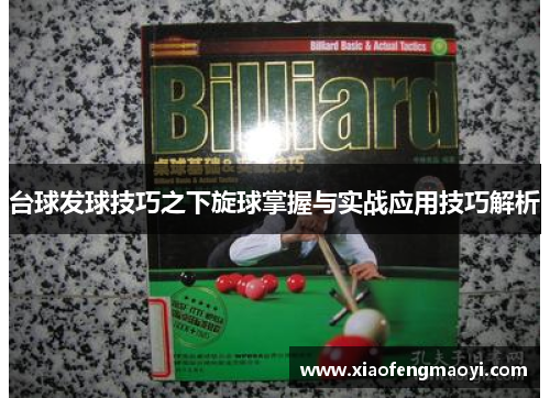 台球发球技巧之下旋球掌握与实战应用技巧解析