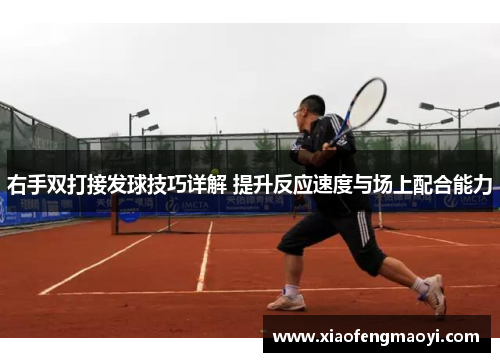 右手双打接发球技巧详解 提升反应速度与场上配合能力
