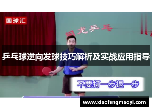 乒乓球逆向发球技巧解析及实战应用指导