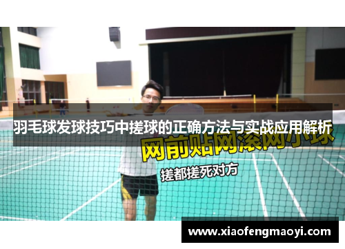 羽毛球发球技巧中搓球的正确方法与实战应用解析
