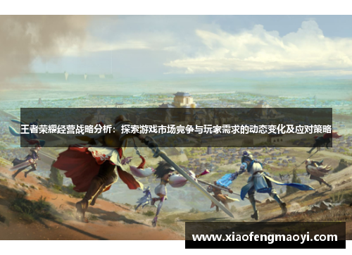 王者荣耀经营战略分析：探索游戏市场竞争与玩家需求的动态变化及应对策略