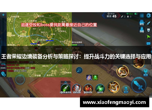 王者荣耀边境装备分析与策略探讨：提升战斗力的关键选择与应用