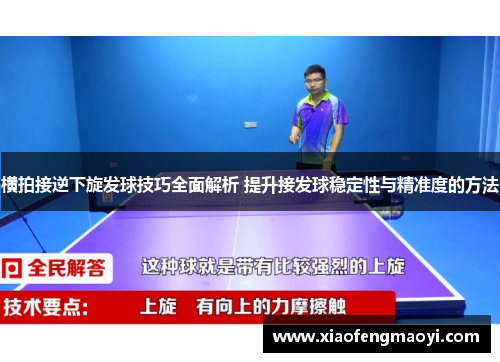 横拍接逆下旋发球技巧全面解析 提升接发球稳定性与精准度的方法