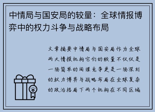 中情局与国安局的较量：全球情报博弈中的权力斗争与战略布局