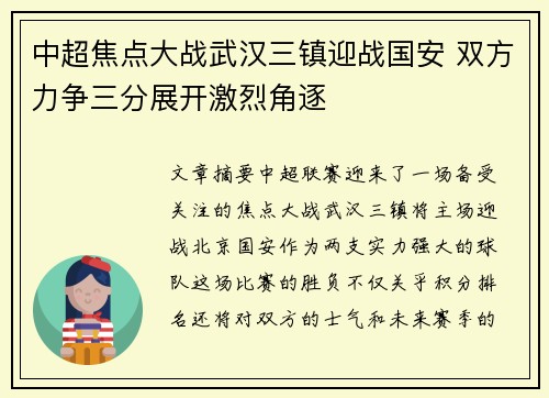 中超焦点大战武汉三镇迎战国安 双方力争三分展开激烈角逐