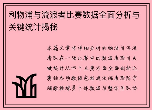 利物浦与流浪者比赛数据全面分析与关键统计揭秘