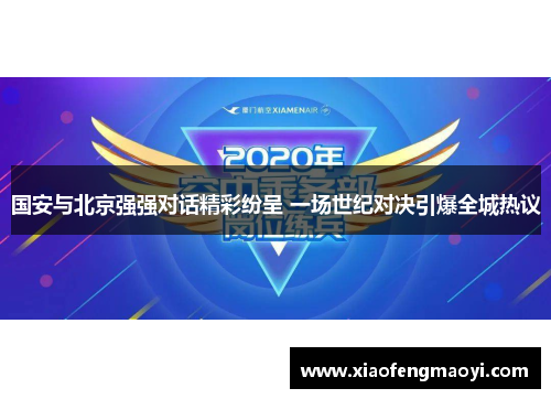 国安与北京强强对话精彩纷呈 一场世纪对决引爆全城热议