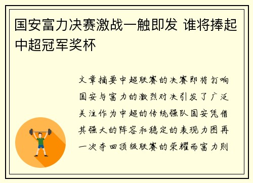 国安富力决赛激战一触即发 谁将捧起中超冠军奖杯