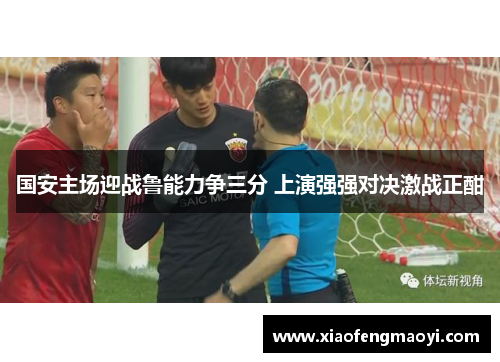国安主场迎战鲁能力争三分 上演强强对决激战正酣