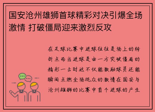 国安沧州雄狮首球精彩对决引爆全场激情 打破僵局迎来激烈反攻
