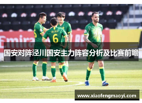 国安对阵泾川国安主力阵容分析及比赛前瞻