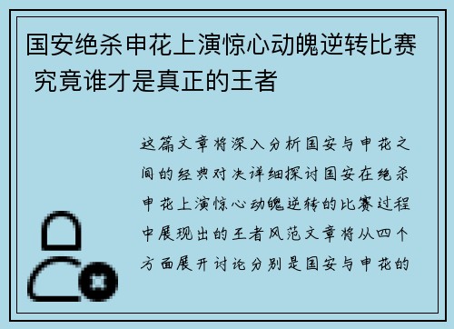 国安绝杀申花上演惊心动魄逆转比赛 究竟谁才是真正的王者