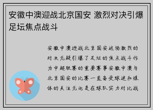 安徽中澳迎战北京国安 激烈对决引爆足坛焦点战斗