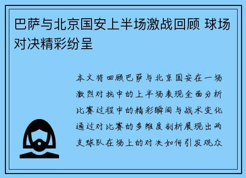 巴萨与北京国安上半场激战回顾 球场对决精彩纷呈