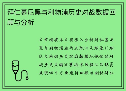 拜仁慕尼黑与利物浦历史对战数据回顾与分析