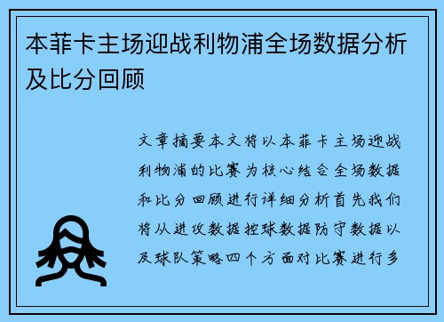 本菲卡主场迎战利物浦全场数据分析及比分回顾
