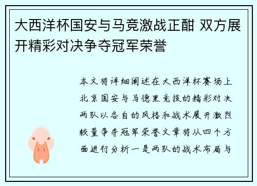 大西洋杯国安与马竞激战正酣 双方展开精彩对决争夺冠军荣誉