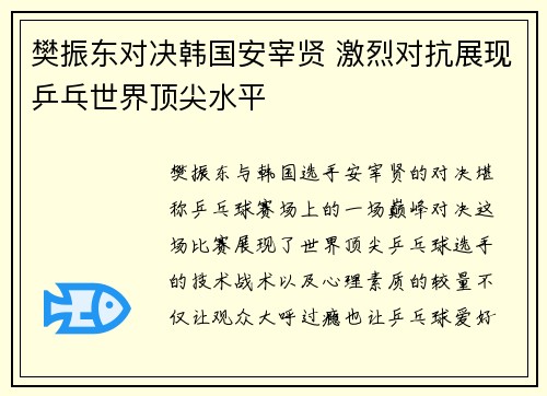樊振东对决韩国安宰贤 激烈对抗展现乒乓世界顶尖水平