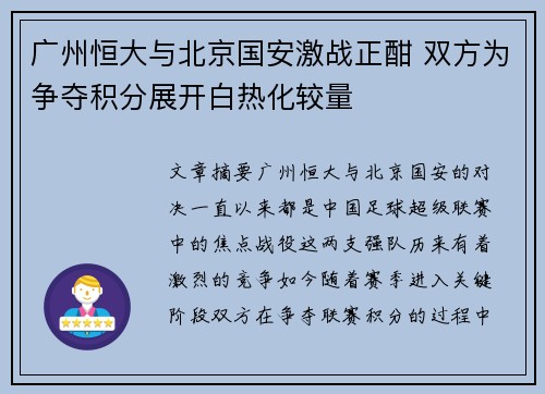 广州恒大与北京国安激战正酣 双方为争夺积分展开白热化较量