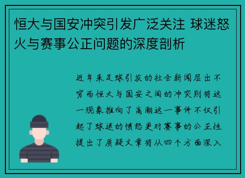 恒大与国安冲突引发广泛关注 球迷怒火与赛事公正问题的深度剖析