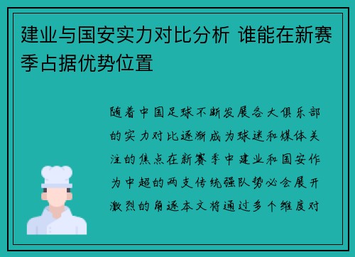 建业与国安实力对比分析 谁能在新赛季占据优势位置
