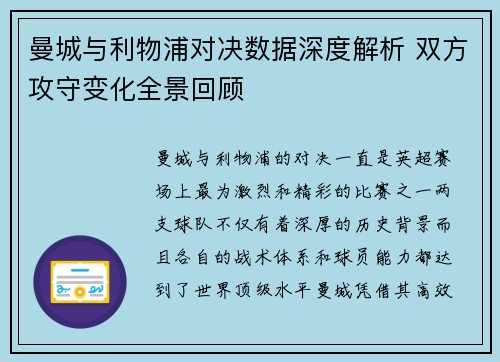曼城与利物浦对决数据深度解析 双方攻守变化全景回顾