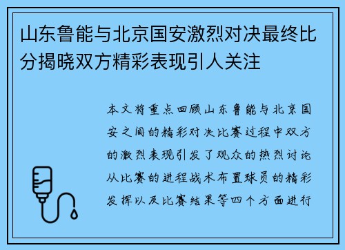 山东鲁能与北京国安激烈对决最终比分揭晓双方精彩表现引人关注