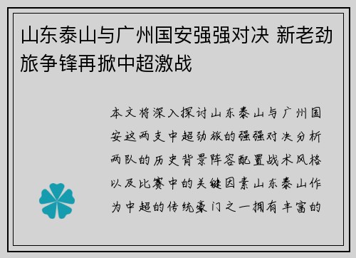 山东泰山与广州国安强强对决 新老劲旅争锋再掀中超激战