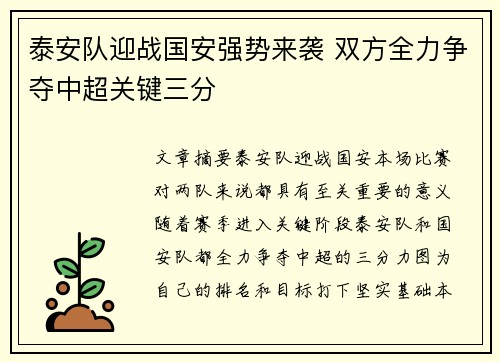 泰安队迎战国安强势来袭 双方全力争夺中超关键三分