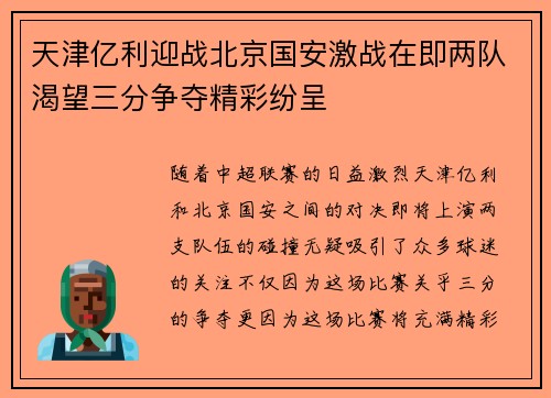天津亿利迎战北京国安激战在即两队渴望三分争夺精彩纷呈