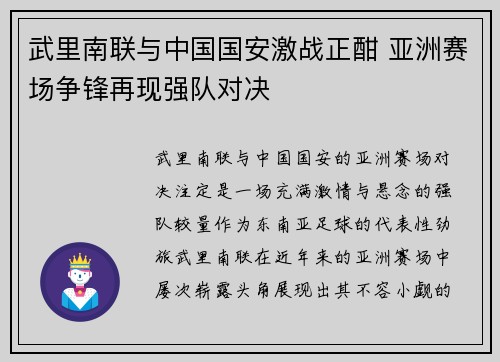 武里南联与中国国安激战正酣 亚洲赛场争锋再现强队对决