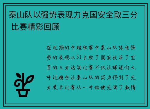 泰山队以强势表现力克国安全取三分 比赛精彩回顾