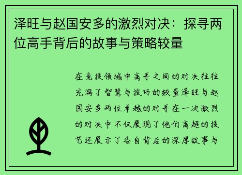 泽旺与赵国安多的激烈对决：探寻两位高手背后的故事与策略较量