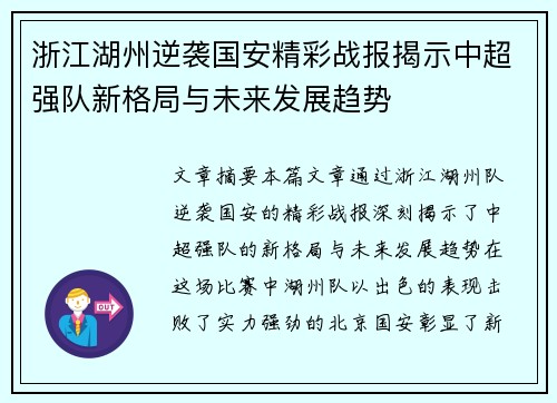 浙江湖州逆袭国安精彩战报揭示中超强队新格局与未来发展趋势