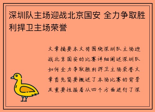 深圳队主场迎战北京国安 全力争取胜利捍卫主场荣誉