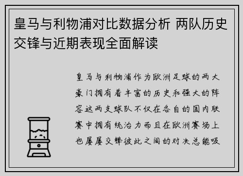 皇马与利物浦对比数据分析 两队历史交锋与近期表现全面解读