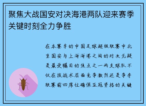 聚焦大战国安对决海港两队迎来赛季关键时刻全力争胜