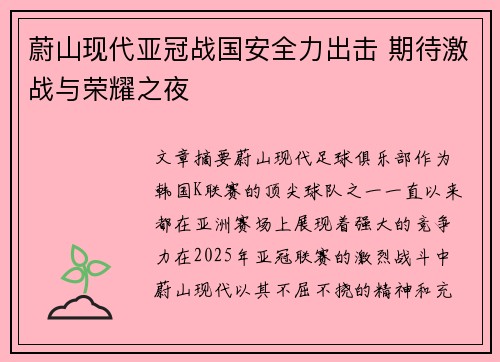 蔚山现代亚冠战国安全力出击 期待激战与荣耀之夜