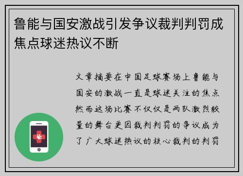鲁能与国安激战引发争议裁判判罚成焦点球迷热议不断