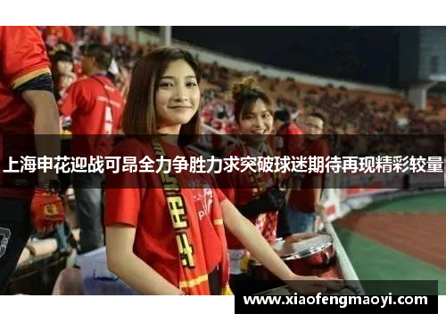 上海申花迎战可昂全力争胜力求突破球迷期待再现精彩较量